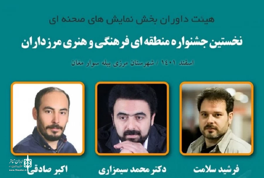 معرفی داوران بخش صحنه‌ای جشنواره فرهنگی و هنری مرزداران 2