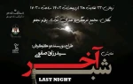 نمایش شب آخر