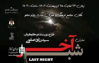 قبل از حضور در شیراز:

نمایش «شب آخر» در اردبیل اجرا شد