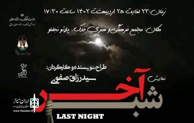 قبل از حضور در شیراز:

نمایش «شب آخر» در اردبیل اجرا شد