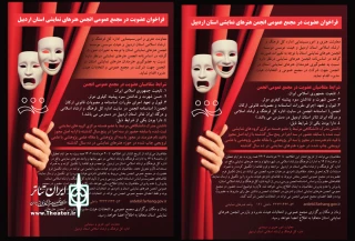 برای برگزاری مجمع عمومی و انتخاب هیئت مدیره:

فراخوان عضویت در مجمع عمومی انجمن هنرهای نمایشی استان اردبیل منتشر شد