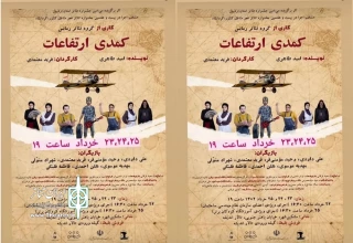 توسط گروه تئاتر رمانس:

اجرای نمایش«کمدی ارتفاعات» در مشگین شهر آغاز شد