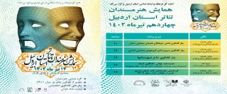 با حضور مدیر کل هنرهای نمایشی و مدیرعامل انجمن هنرهای نمایشی:

همایش هنرمندان تئاتر استان اردبیل برگزار می‌شود