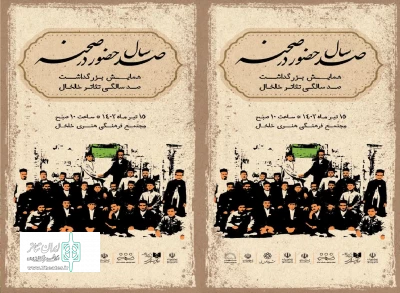 با حضور مدیر کل هنرهای نمایشی و مدیرعامل انجمن هنرهای نمایشی:

جشن صدسالگی تئاتر خلخال برگزار می‌شود