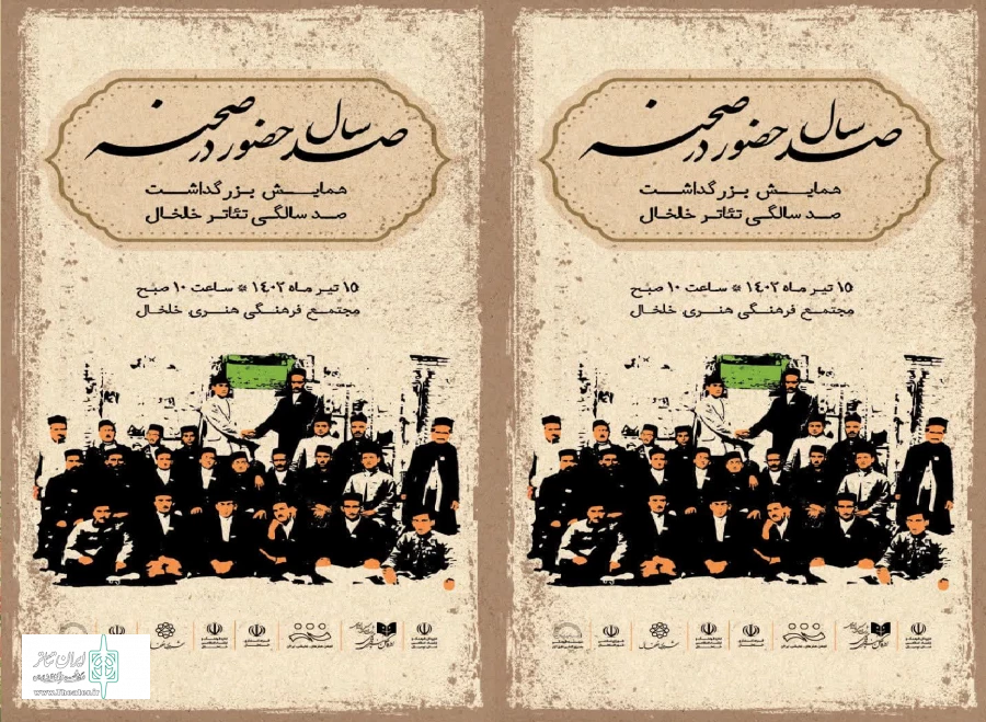 همایش صد سالگی تئاتر خلخال