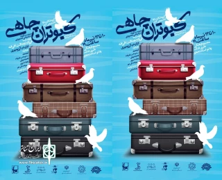 با میزبانی پلاتو استاد نجفلو:

نمایش «کبوتران چاهی» در اردبیل به صحنه رفت