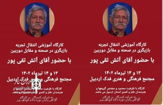 با حضور آتش تقی پور:

کارگاه آموزشی انتقال تجربه در اردبیل برگزار می‌شود