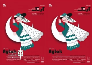 در قالب طرح حمایت از نمایشگران کانونی:

تالار گلستان تهران میزبان«آی تک» اردبیلی ها