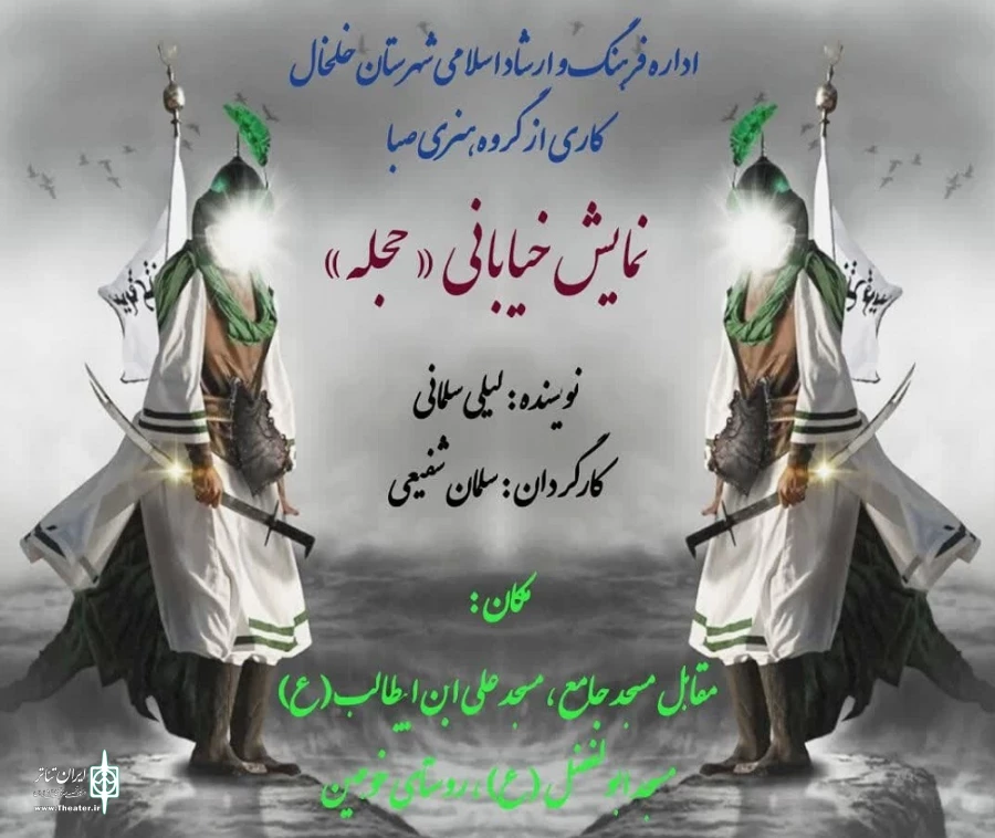 اجرای دو نمایش تعزیه در خلخال