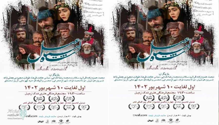 نمایش شاه اسماعیل