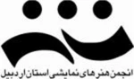 انجمن هنرهای نمایشی