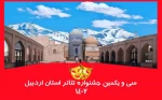 فراخوان جشنواره تئاتر استان اردبیل