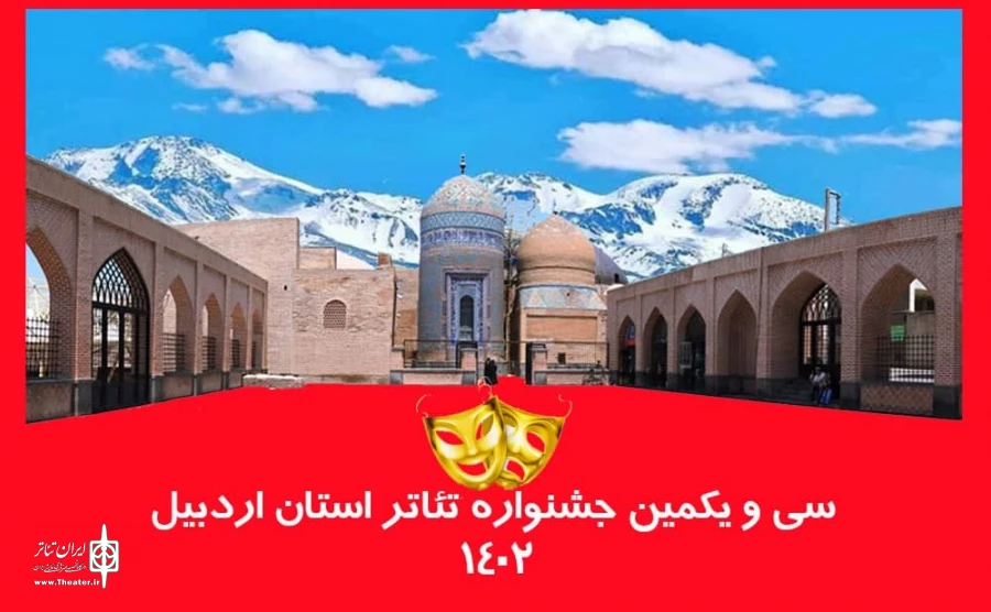 فراخوان جشنواره تئاتر استان اردبیل