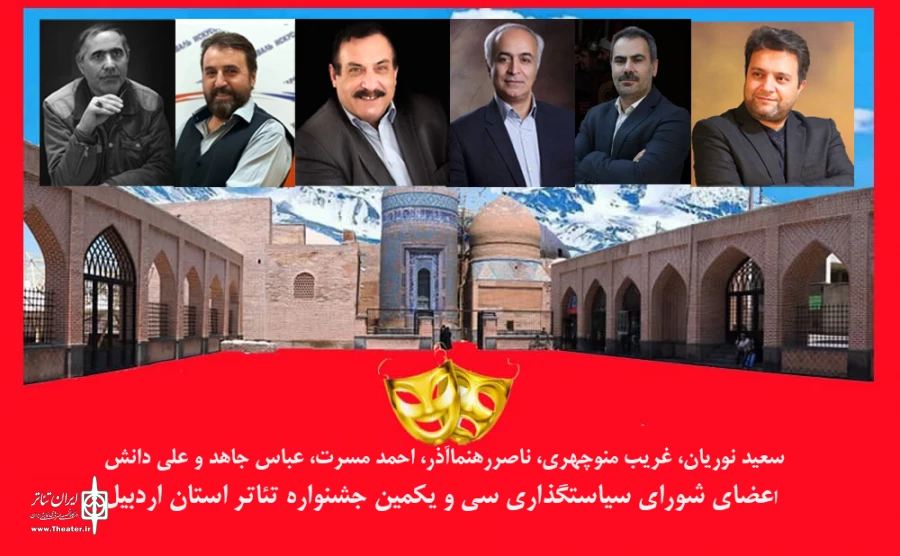 اعضای شورای سیاستگذاری جشنواره تئاتر استان اردبیل