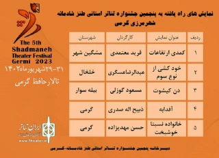 از 29 تا 31 شهریور

جشنواره تئاتر طنز شادمانه در گرمی برگزار می‌شود