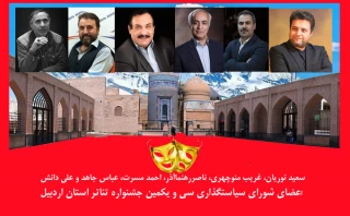 معرفی اعضای شورای سیاست‌گذاری جشنواره تئاتر استان اردبیل
