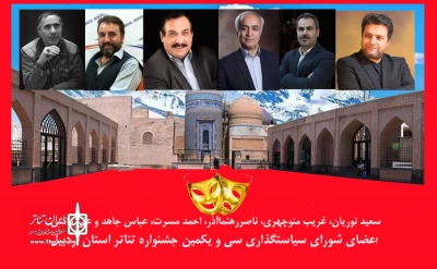 معرفی اعضای شورای سیاست‌گذاری جشنواره تئاتر استان اردبیل