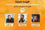 داوران جشنواره طنز شادمانه