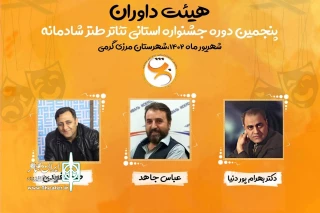 بیانیه هیئت داوران جشنواره تئاتر طنز شادمانه:

تئاتر وسیله‌ای برای رسیدن به کمال انسانی است