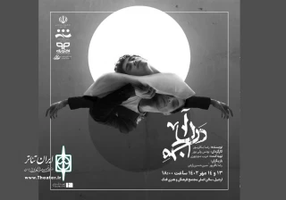 «آن در من» در اردبیل اجرا شد