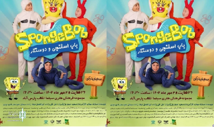 نمایش باب اسفنجی و دوستلار