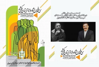 دبیران اجرایی بخش‌های صحنه‌ای و خیابانی جشنواره تئاتر استان اردبیل منصوب شدند