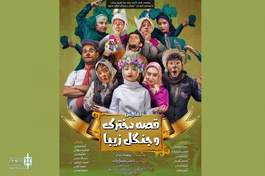 نمایش قصه دخترک و جنگل زیبا