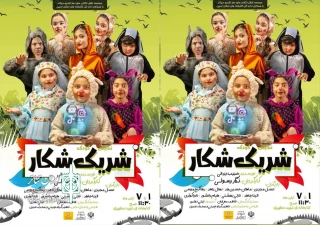 در تالار بیضای اردبیلی:

اجرای نمایش کودک «شریک شکار» آغاز شد