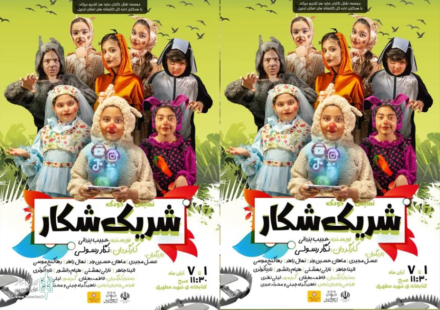 نمایش شریک شکار