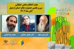 هیئت انتخاب بخش نمایش های خیابانی جشنواره تئاتر استان اردبیل