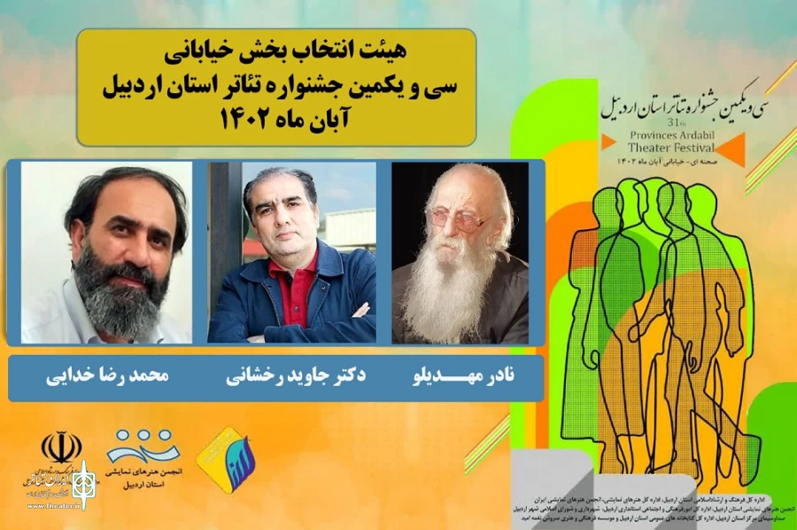 هیئت انتخاب بخش نمایش های خیابانی جشنواره تئاتر استان اردبیل