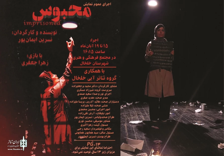 نمایش محبوس