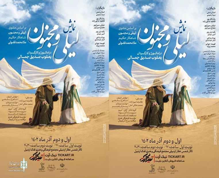 نمایش لیلی و مجنون