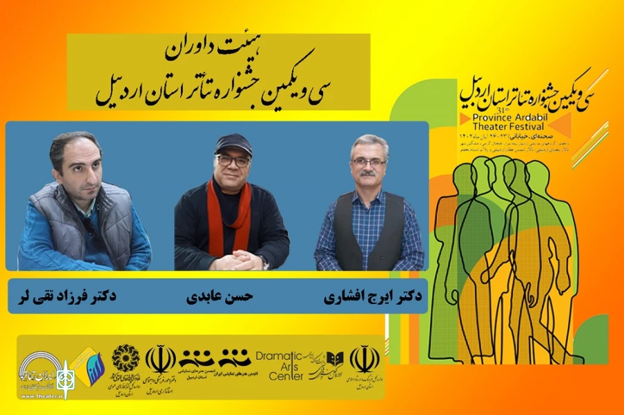 هیئت داوران جشنواره تئاتر استانی اردبیل