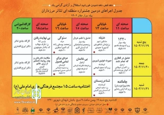 توسط دبیرخانه جشنواره:

جدول برنامه های جشنواره تئاتر مرزداران اعلام شد
