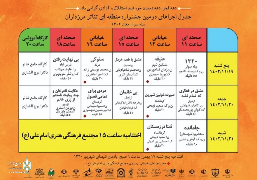 جدول جشنواره تئاتر مرزداران