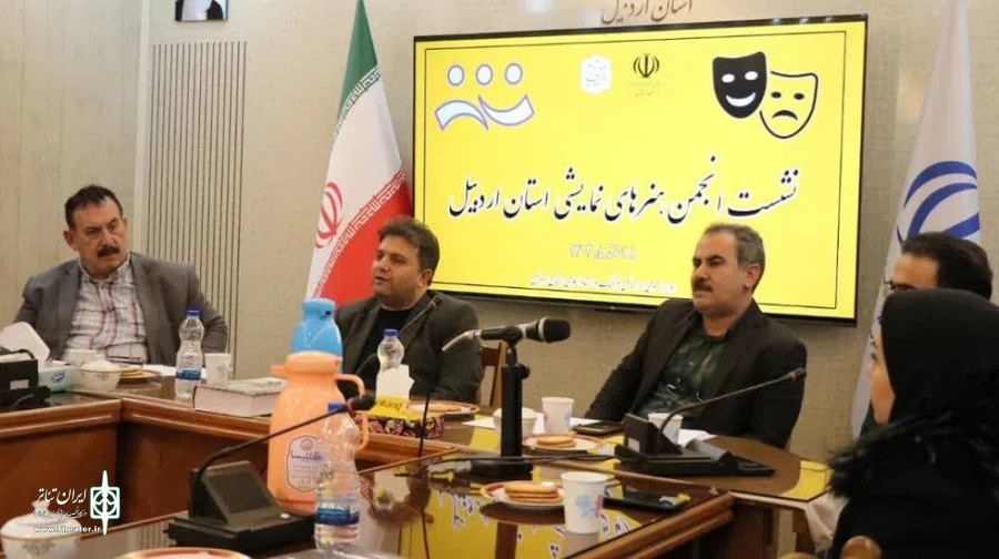 نشست نمایندگان انجمن هنرهای نمایشی استان اردبیل/ عکاس: محمدرضا باوفا