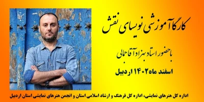 با حضور بهزاد آقا جمالی:

کارگاه آموزشی نویسای نقش در اردبیل برگزار می‌شود