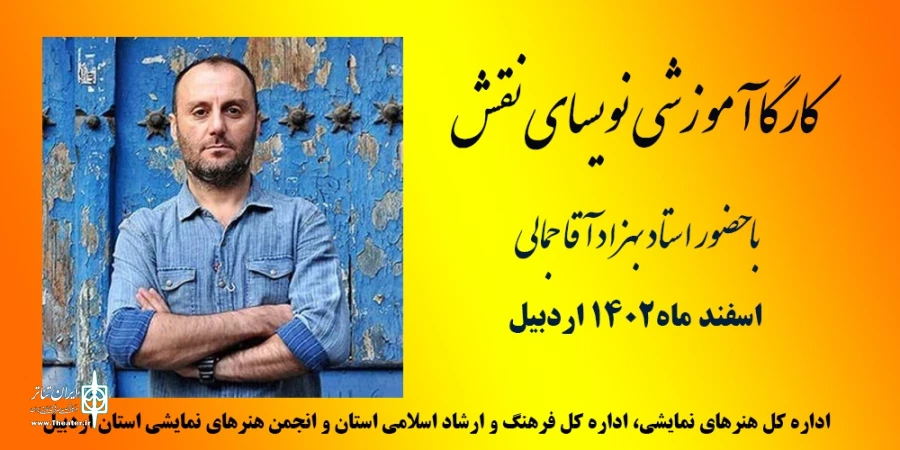 کارگاه آموزشی نویسای نقش