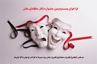 در سه بخش صحنه‌ای، خیابانی و کودک و نوجوان

فراخوان جشنواره تئاتر منطقه‌ای مغان منتشر شد