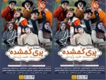 نمایش پری گمشده
