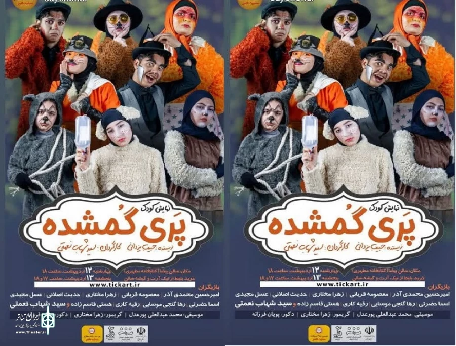 نمایش پری گمشده