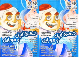 از 16 تا 26 اردیبهشت:

«حسن کچل و موبایل» در اردبیل به صحنه رفت