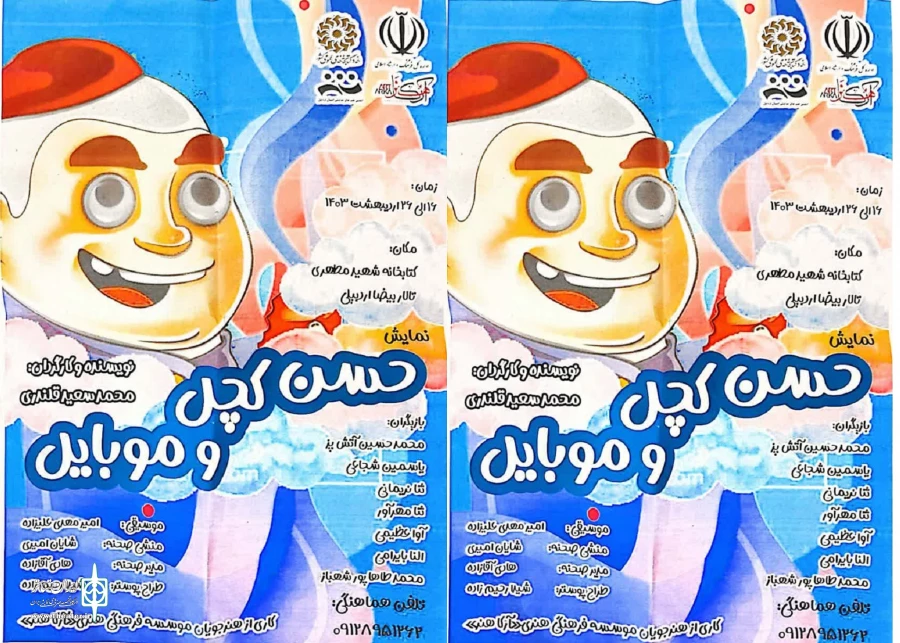 نمایش حسن کجل و موبایل