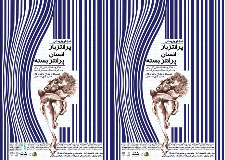 نمایش پرانتز باز انسان پرانتز بسته در اردبیل