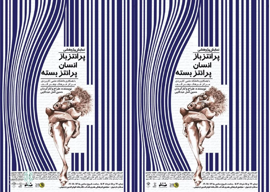 نمایش پرانتز باز انسان پرانتز بسته در اردبیل