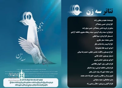 در پلاتوی استاد نجفلو:

نمایش«سه زن» در اردبیل اجرا شد