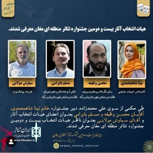 توسط دبیر جشنواره:

هیئت انتخاب جشنواره تئاتر منطقه‌ای مغان اعلام شد