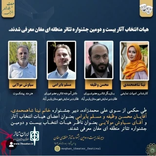 توسط دبیر جشنواره:

هیئت انتخاب جشنواره تئاتر منطقه‌ای مغان اعلام شد