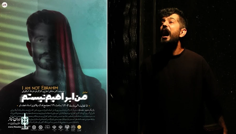 نمایش من ابراهیم نیستم